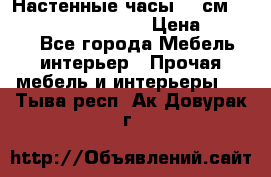 Настенные часы 37 см “Philippo Vincitore“ › Цена ­ 3 600 - Все города Мебель, интерьер » Прочая мебель и интерьеры   . Тыва респ.,Ак-Довурак г.